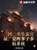 《三国：重生秦宜禄，觉醒多子多福系统》小说封面