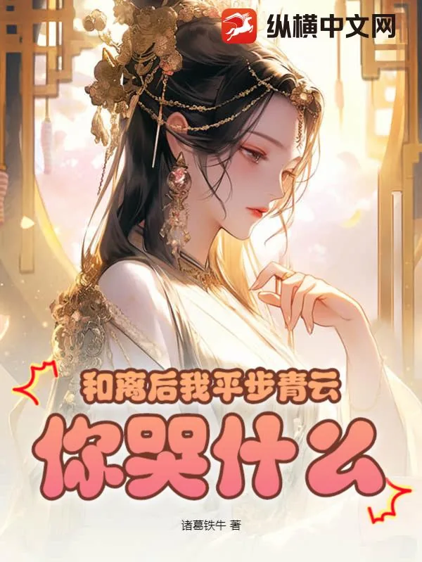 《和离后我平步青云,你哭什么?》小说封面