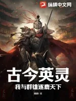 《古今英灵:我与群雄逐鹿天下》小说封面