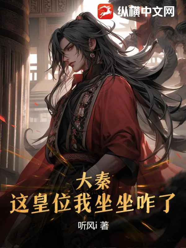 《大秦：这皇位我坐坐咋了？》小说封面