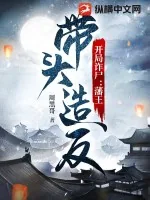 《开局诈尸:藩王带头造反》小说封面