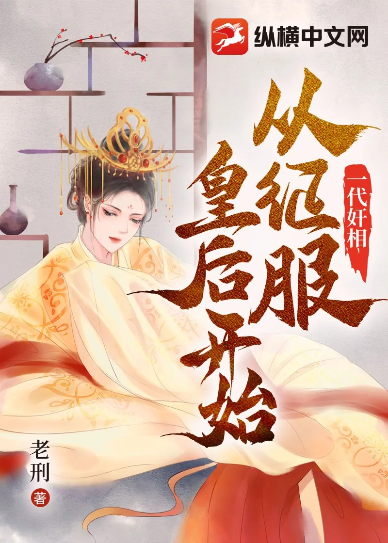 《一代奸相：从征服皇后开始》小说封面