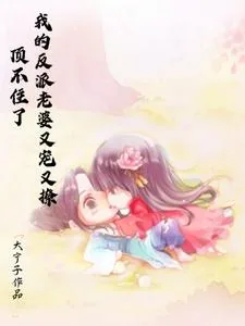 《顶不住了，我的反派老婆又宠又撩》小说封面