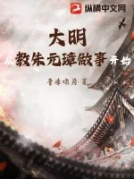 《大明:从教朱元璋做事开始!》小说封面