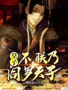 《皇子,不,朕乃阎罗天子》小说封面