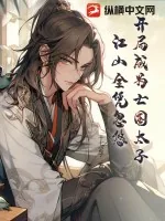 《开局成为亡国太子，江山全凭忽悠》小说封面