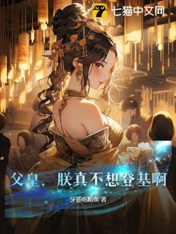《父皇,朕真不想登基啊!》小说封面