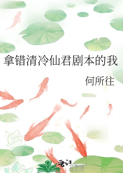 《拿错清冷仙君剧本的我》小说封面