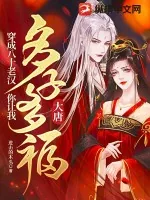 《大唐：穿成八十老汉，你让我多子多福？》小说封面