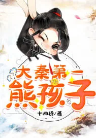 《大秦第一熊孩子》小说封面