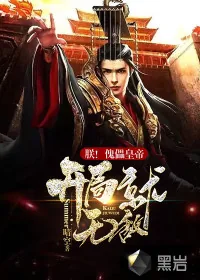《朕！傀儡皇帝，开局就无敌！》小说封面