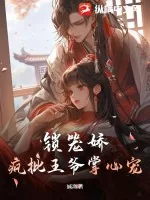 《锁笼娇：疯批王爷掌心宠》小说封面