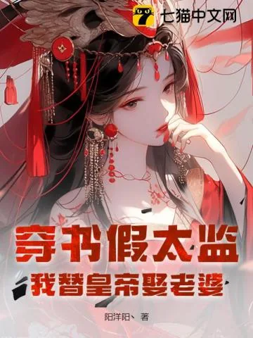 《穿书假太监,我替皇帝娶老婆》小说封面