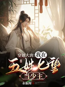 《穿越大唐:我在五姓七望当少主》小说封面