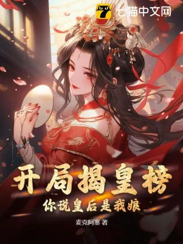 《开局揭皇榜,你说皇后是我娘?》小说封面
