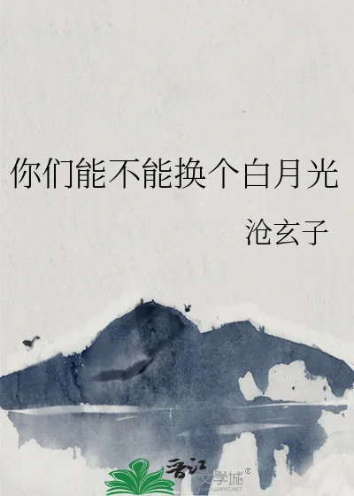 《你们能不能换个白月光》小说封面