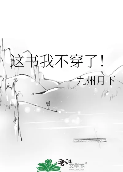 《这书我不穿了!》小说封面