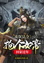 《流氓县令:抢个女帝回家过年》小说封面