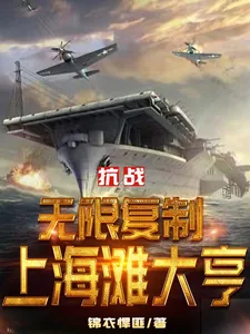 《抗战：无限复制上海滩大亨》小说封面