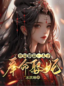 《开局躺赢，太子奉命娶妃》小说封面