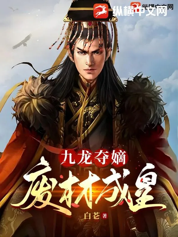 《九龙夺嫡:废材成皇》小说封面