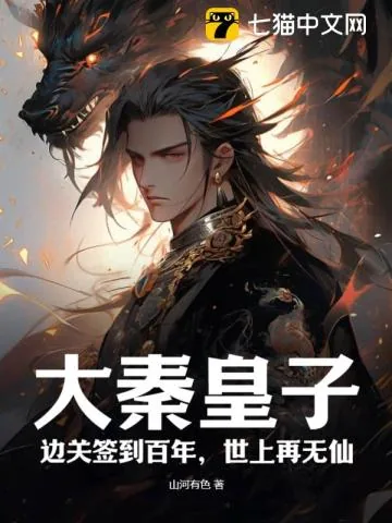 《大秦皇子:边关签到百年,世上再无仙》小说封面
