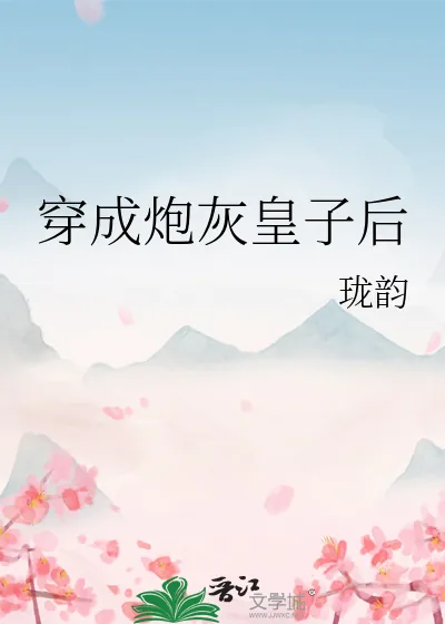 《穿成炮灰皇子后》小说封面