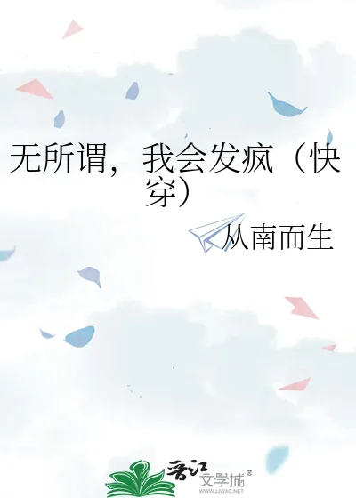 《无所谓，我会发疯（快穿）》小说封面