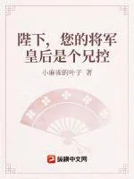 《陛下，您的将军皇后是个兄控》小说封面