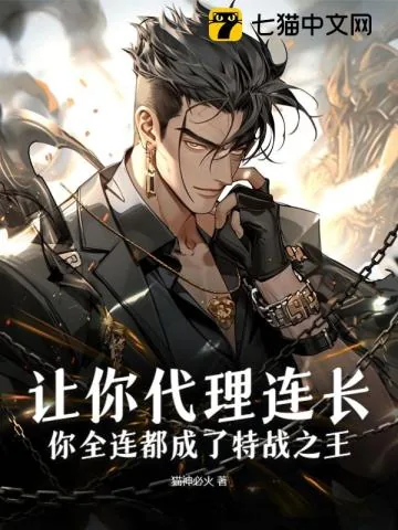 《让你代理连长,你全连都成了特战之王?》小说封面