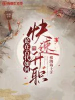 《论在古代如何快速升职》小说封面