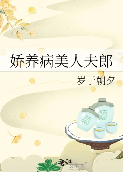 《娇养病美人夫郎》小说封面