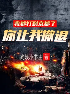 《我都打到京都了,你让我撤退?》小说封面
