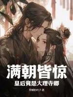 《满朝皆惊:皇后竟是大理寺卿》小说封面