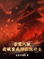 《蒙冤入狱,我破案成神你跑什么》小说封面