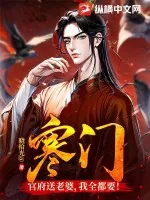 《寒门:官府送老婆,我全都要!》小说封面