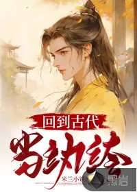 《回到古代当纨绔》小说封面