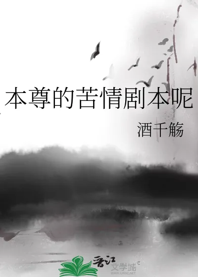 《本尊的苦情剧本呢》小说封面