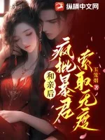 《和亲后,疯批暴君索取无度》小说封面