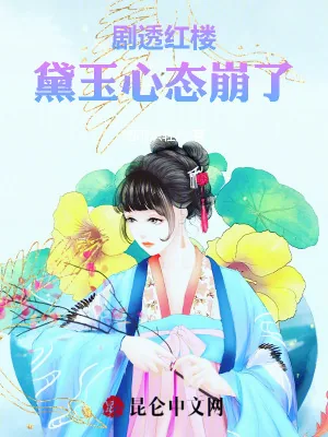 《剧透红楼,黛玉心态崩了》小说封面