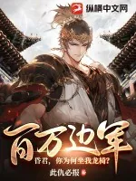 《百万边军!昏君,你为何坐我龙椅?》小说封面