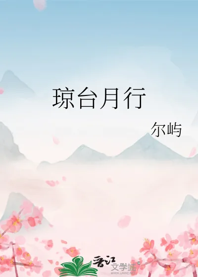 《琼台月行》小说封面