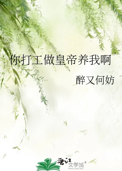 《你打工做皇帝养我啊》小说封面