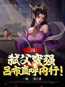 《三国：弑父变强，吕布直呼内行！》小说封面
