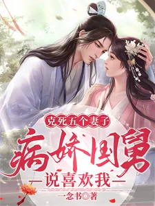 《克死五个妻子,病娇国舅说喜欢我》小说封面
