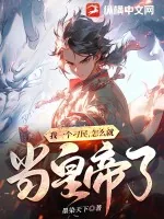 《我一个刁民,怎么就当皇帝了》小说封面