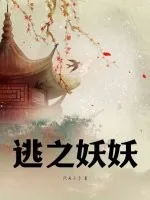 《逃之妖妖》小说封面