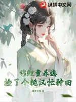 《锦鲤童养媳:捡了个糙汉忙种田》小说封面