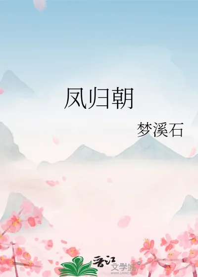 《凤归朝》小说封面