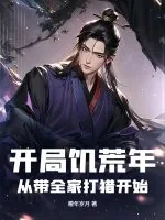 《开局饥荒年:从带全家打猎开始》小说封面